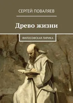 Сергей Поваляев - Древо жизни. Философская лирика