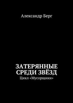 Александр Берг - Затерянные среди Звёзд. Цикл «Мусорщики»