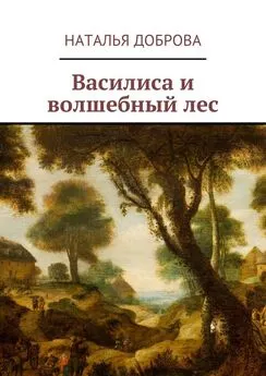 Наталья Доброва - Василиса и волшебный лес