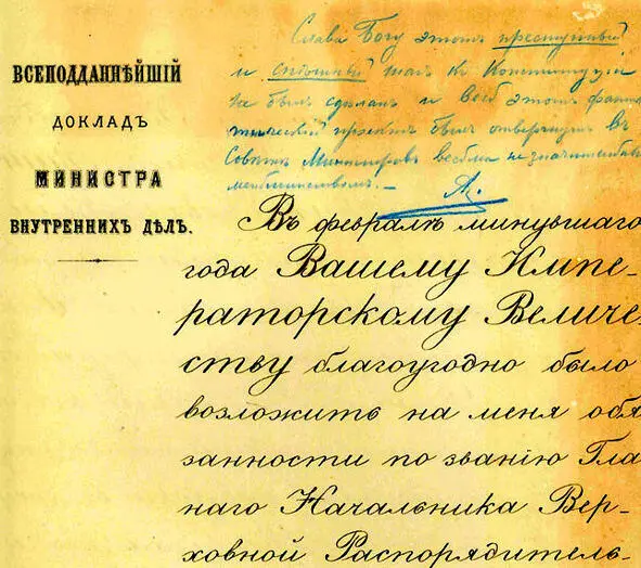 Резолюция Александра III на докладе ЛорисМеликова хранится в Государственном - фото 13