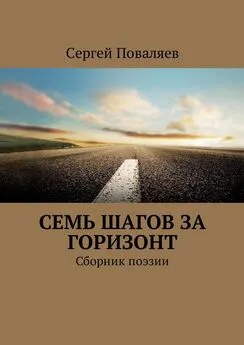 Сергей Поваляев - Семь шагов за горизонт. Сборник поэзии