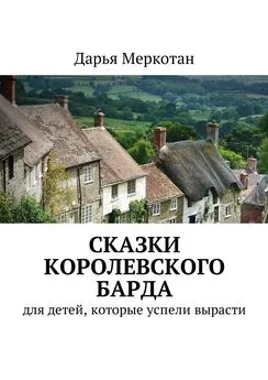 Дарья Меркотан - Сказки королевского барда. Для детей, которые успели вырасти