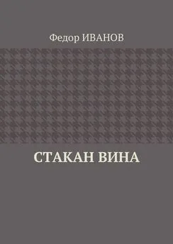 Федор Иванов - Стакан вина