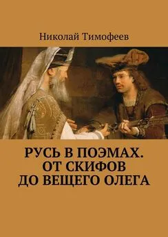 Николай Тимофеев - Русь в поэмах. От скифов до Вещего Олега