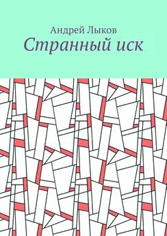 Андрей Лыков - Странный иск