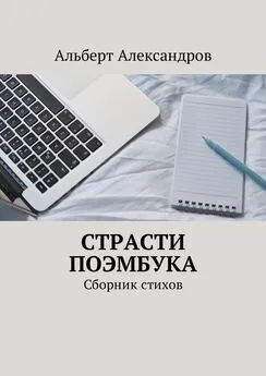 Альберт Александров - Страсти Поэмбука. Сборник стихов