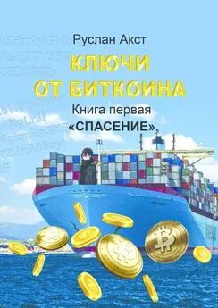 Руслан Акст - Ключи от Биткоина. Книга первая. Спасение