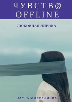 Лаура Михралиева - Чувства offline. Любовная лирика