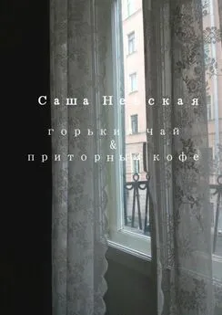 Саша Невская - Горький чай &amp; приторный кофе