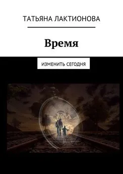 Татьяна Лактионова - Время. Изменить сегодня