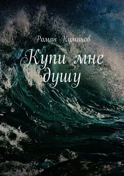 Роман Куманов - Купи мне душу