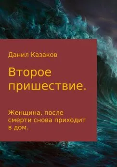 Данил Казаков - Второе пришествие