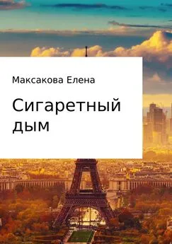 Елена Максакова - Сигаретный дым