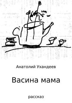 Анатолий Ухандеев - Васина мама