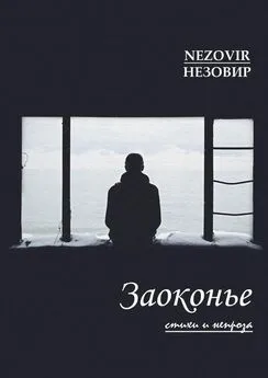 НЕЗОВИР - Заоконье