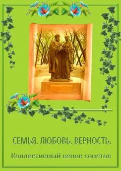 Андрей Цырульник - Коллективный венок сонетов. Семья. Любовь. Верность