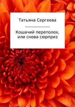 Татьяна Сергеева - Кошачий переполох, или Снова сюрприз