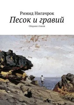 Римид Нигачрок - Песок и гравий. Сборник стихов