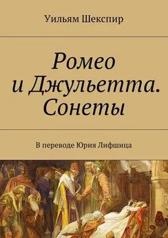 Уильям Шекспир - Ромео и Джульетта. Сонеты. В переводе Юрия Лифшица