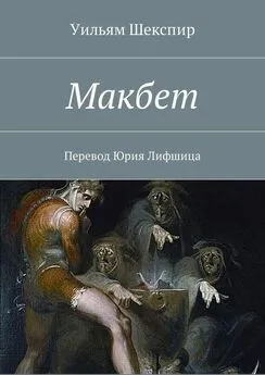 Уильям Шекспир - Макбет. Перевод Юрия Лифшица