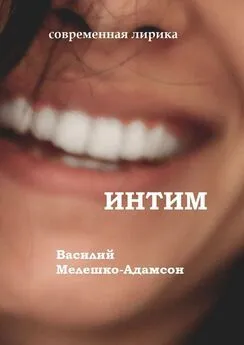 Василий Мелешко-Адамсон - Интим. Современная лирика