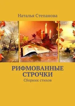 Наталья Степанова - Рифмованные строчки. Сборник стихов