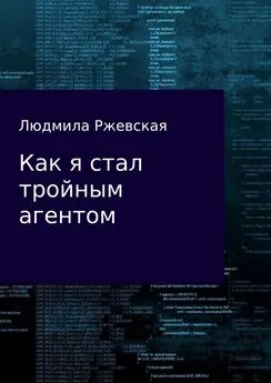 Людмила Ржевская - Как я стал тройным агентом