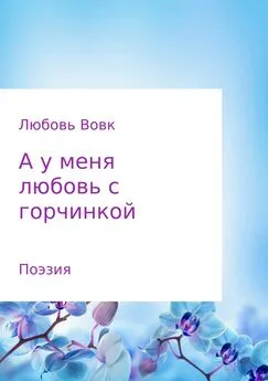 Любовь Вовк - А у меня любовь с горчинкой. Поэзия