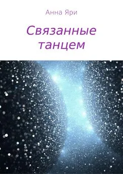 Анна Яри - Связанные танцем