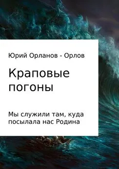 Юрий Орланов – Орлов - Краповые погоны