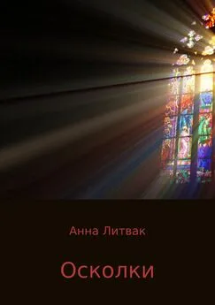 Анна Литвак - Осколки. Сборник рассказов