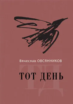 Вячеслав Овсянников - Тот день. Книга прозы