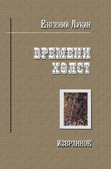 Евгений Лукин - Времени холст. Избранное