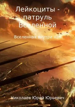 Юрий Николаев - Лейкоциты – Патруль Вселенной