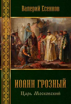 Валерий Есенков - Иоанн царь московский Грозный