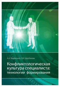 Ольга Щербакова - Конфликтологическая культура специалиста: технологии формирования