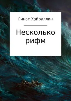 Ринат Хайруллин - Несколько рифм. Сборник стихотворений