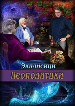 Джордж Экклисици - Неополитики