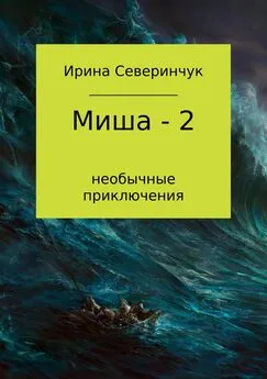 Ирина Северинчук - Миша – 2