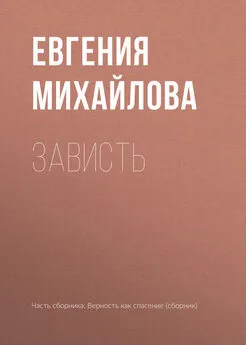 Евгения Михайлова - Зависть