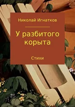 Николай Игнатков - У разбитого корыта