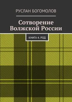 Руслан Богомолов - Сотворение Волжской России. Книга 4. РОД