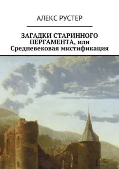 Алекс Рустер - Загадки старинного пергамента, или Средневековая мистификация