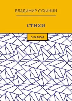 Владимир Сухинин - Стихи. О разном