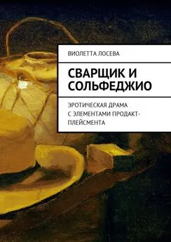 Виолетта Лосева - Сварщик и сольфеджио. Эротическая драма с элементами продакт-плейсмента