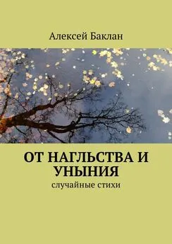 Алексей Баклан - От нагльства и уныния. Случайные стихи