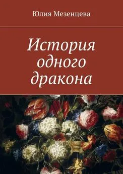 Юлия Мезенцева - История одного дракона