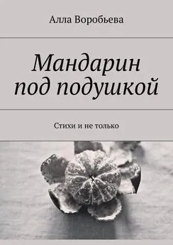 Алла Воробьева - Мандарин под подушкой. Стихи и не только