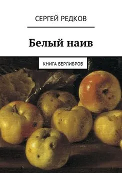 Сергей Редков - Белый наив. Книга верлибров