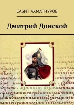 Сабит Ахматнуров - Дмитрий Донской